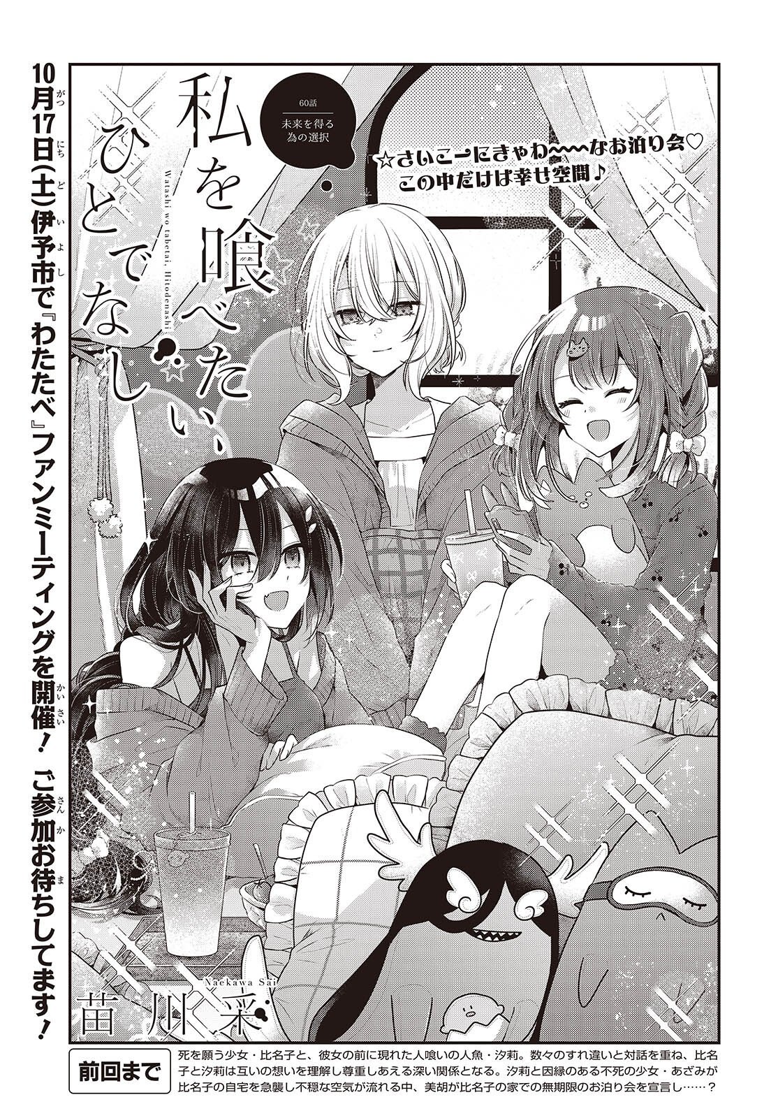 Watashi o Tabetai, Hitodenashi Chapter 60 3ページ