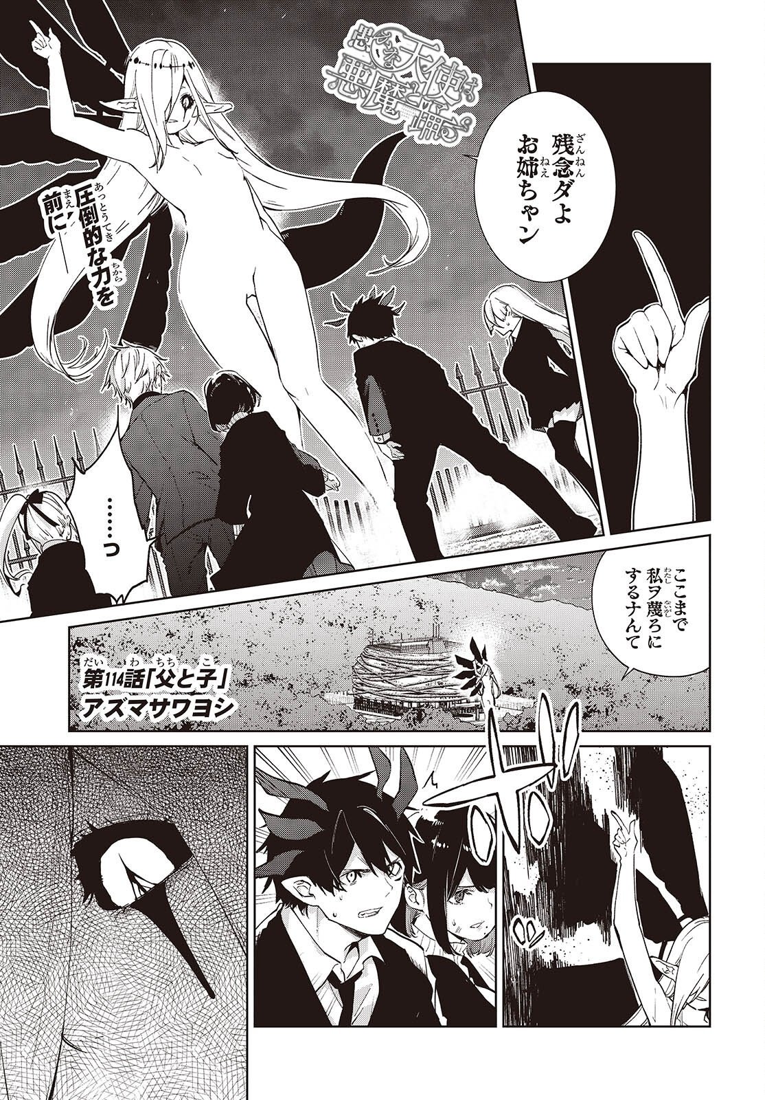 Oroka na Tenshi wa Akuma to Odoru Chapter 114 1ページ