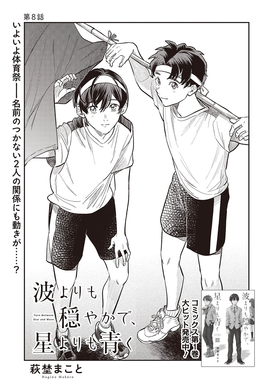Nami yori mo Odayaka de, Hoshi yori mo Aoku Chapter 8 1ページ