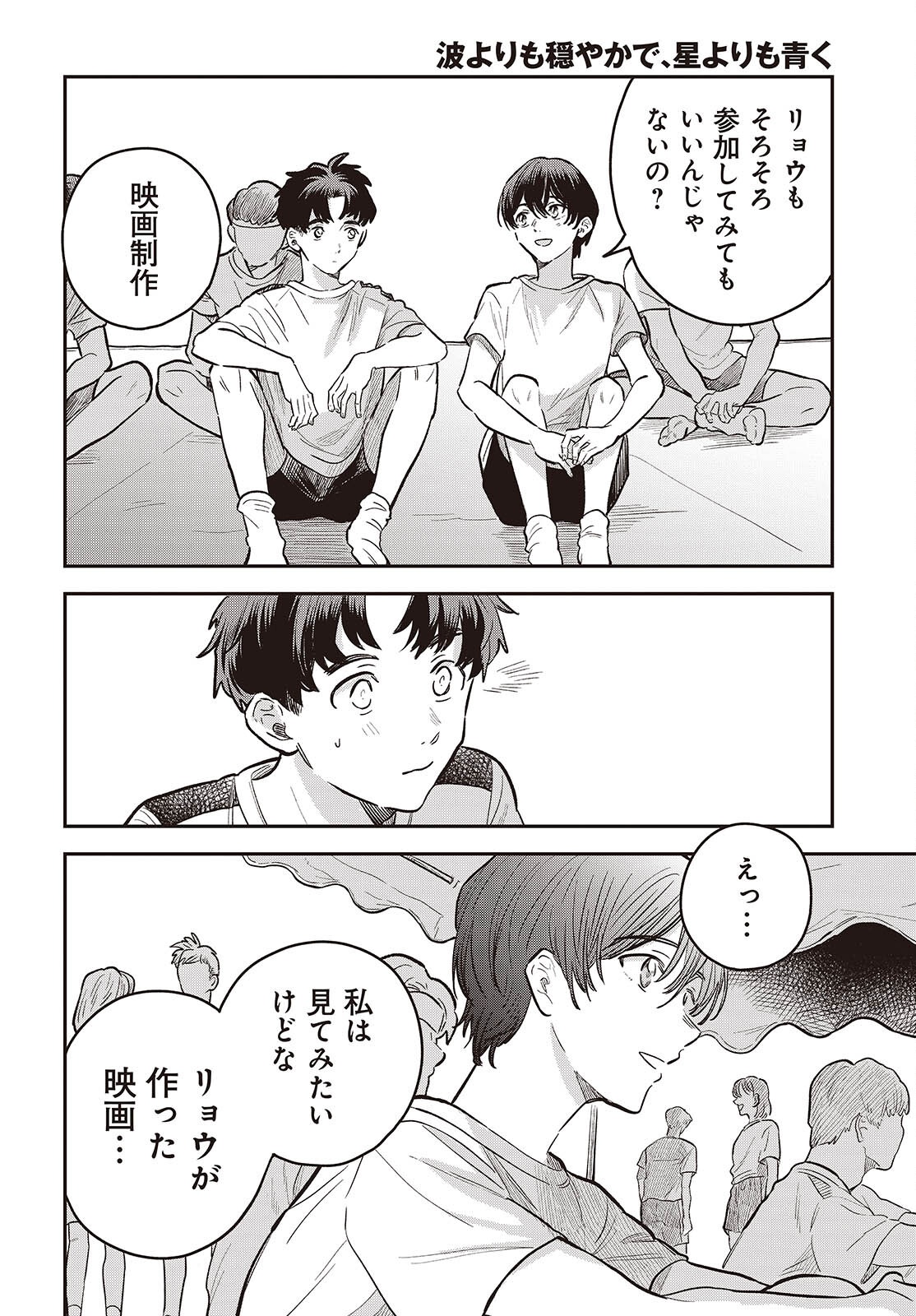 Nami yori mo Odayaka de, Hoshi yori mo Aoku Chapter 8 12ページ