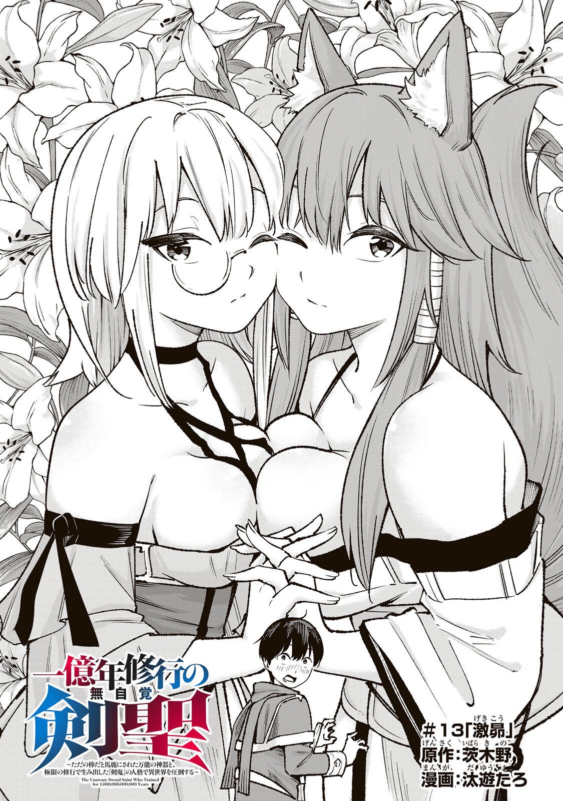 Ichioku Nen Shugyo no Mujikaku Kensei Chapter 13 1ページ