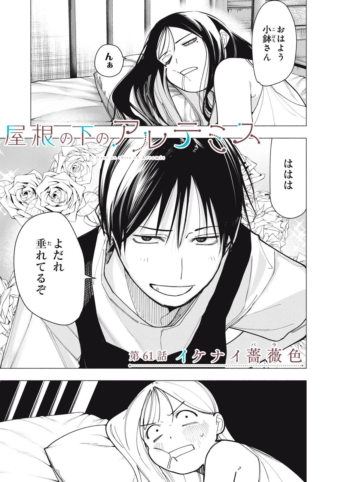 Yane no Shita no Artemis Chapter 61 1ページ