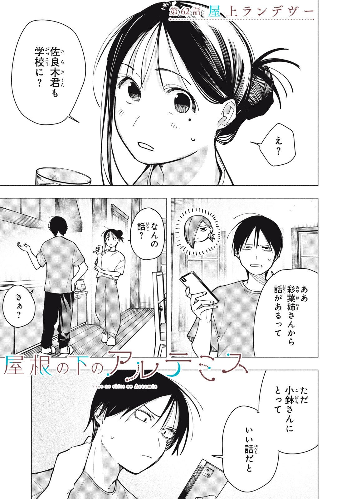 Yane no Shita no Artemis Chapter 62 1ページ