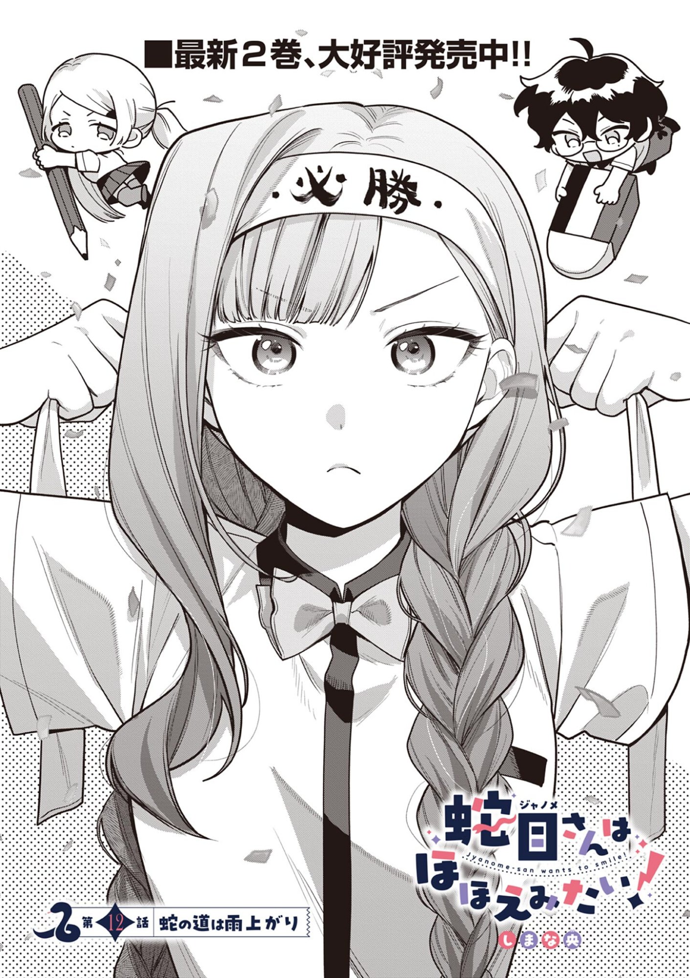 Janome-san wa Hohoemitai! Chapter 12.1 2ページ