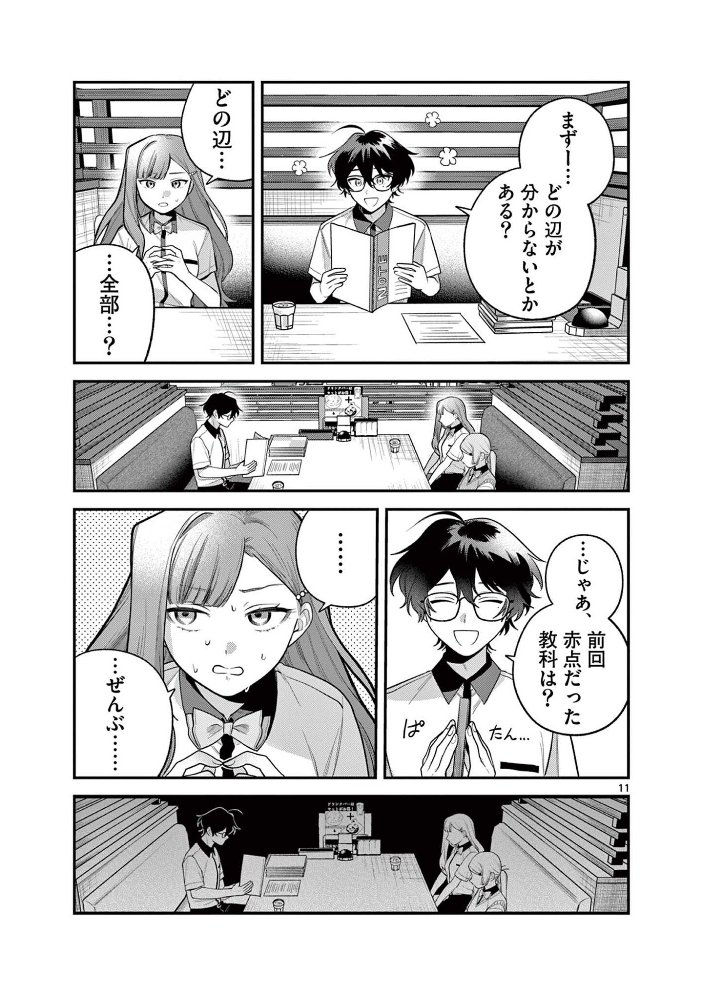 Janome-san wa Hohoemitai! Chapter 12.1 11ページ