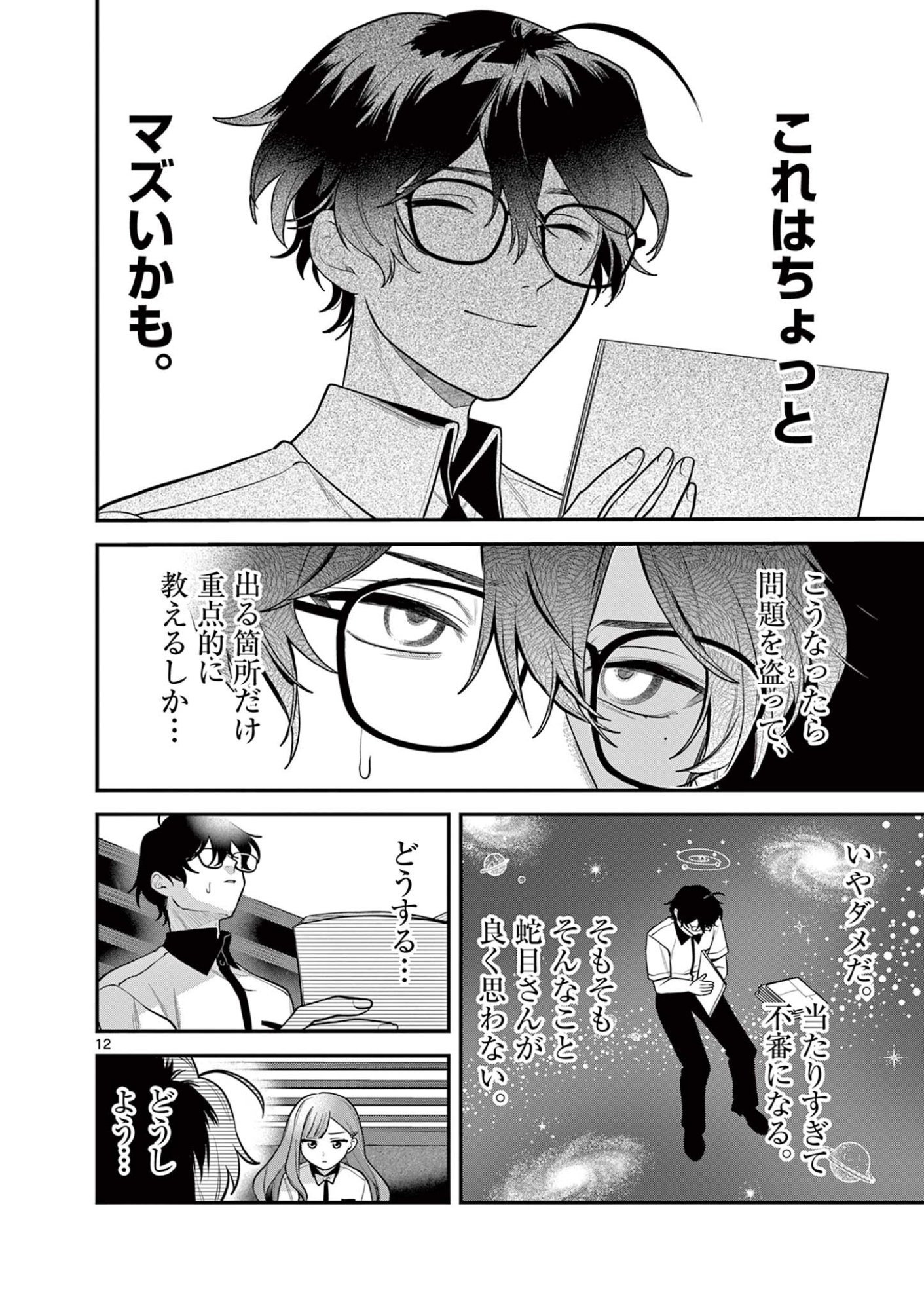 Janome-san wa Hohoemitai! Chapter 12.1 12ページ