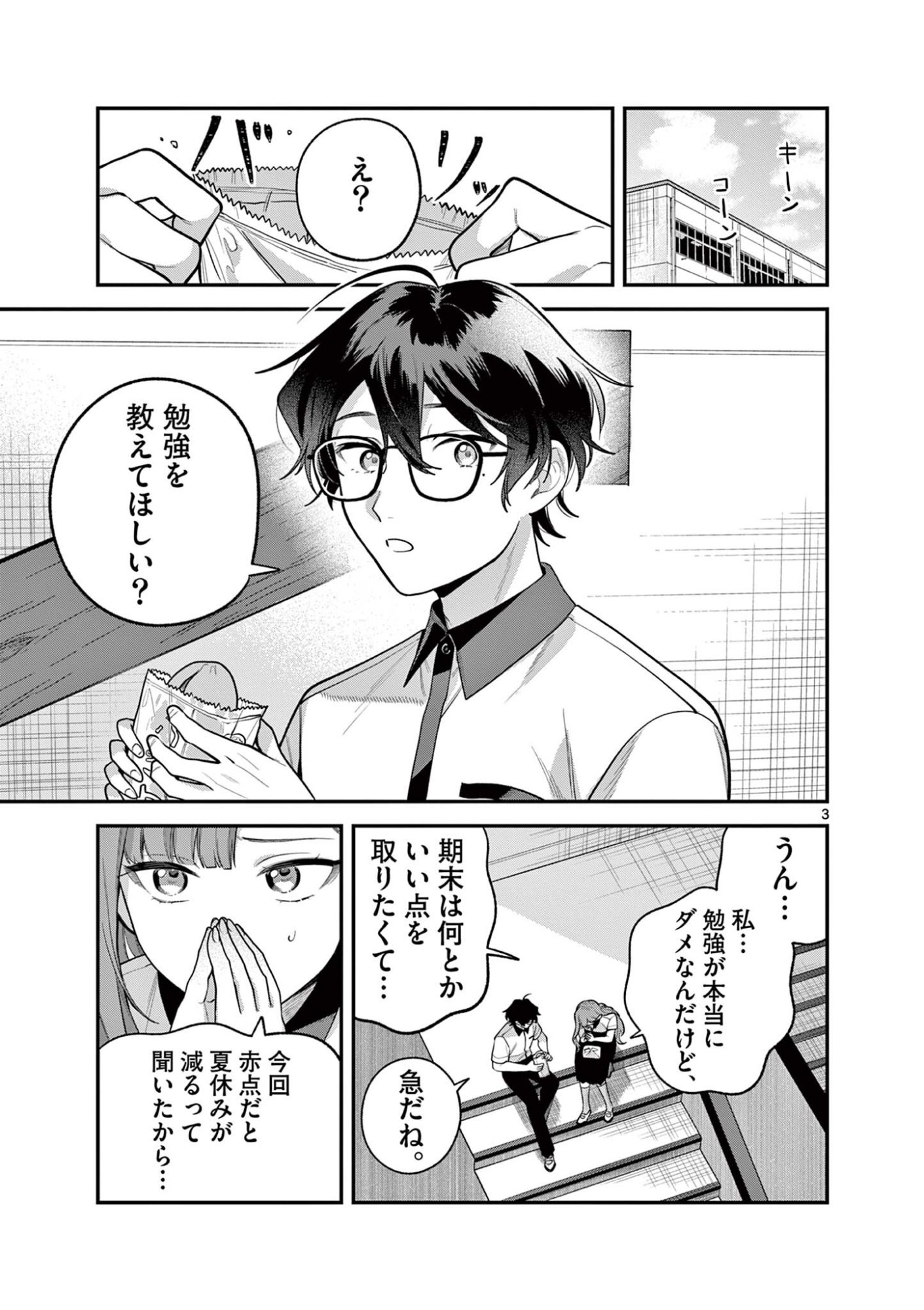 Janome-san wa Hohoemitai! Chapter 12.1 3ページ