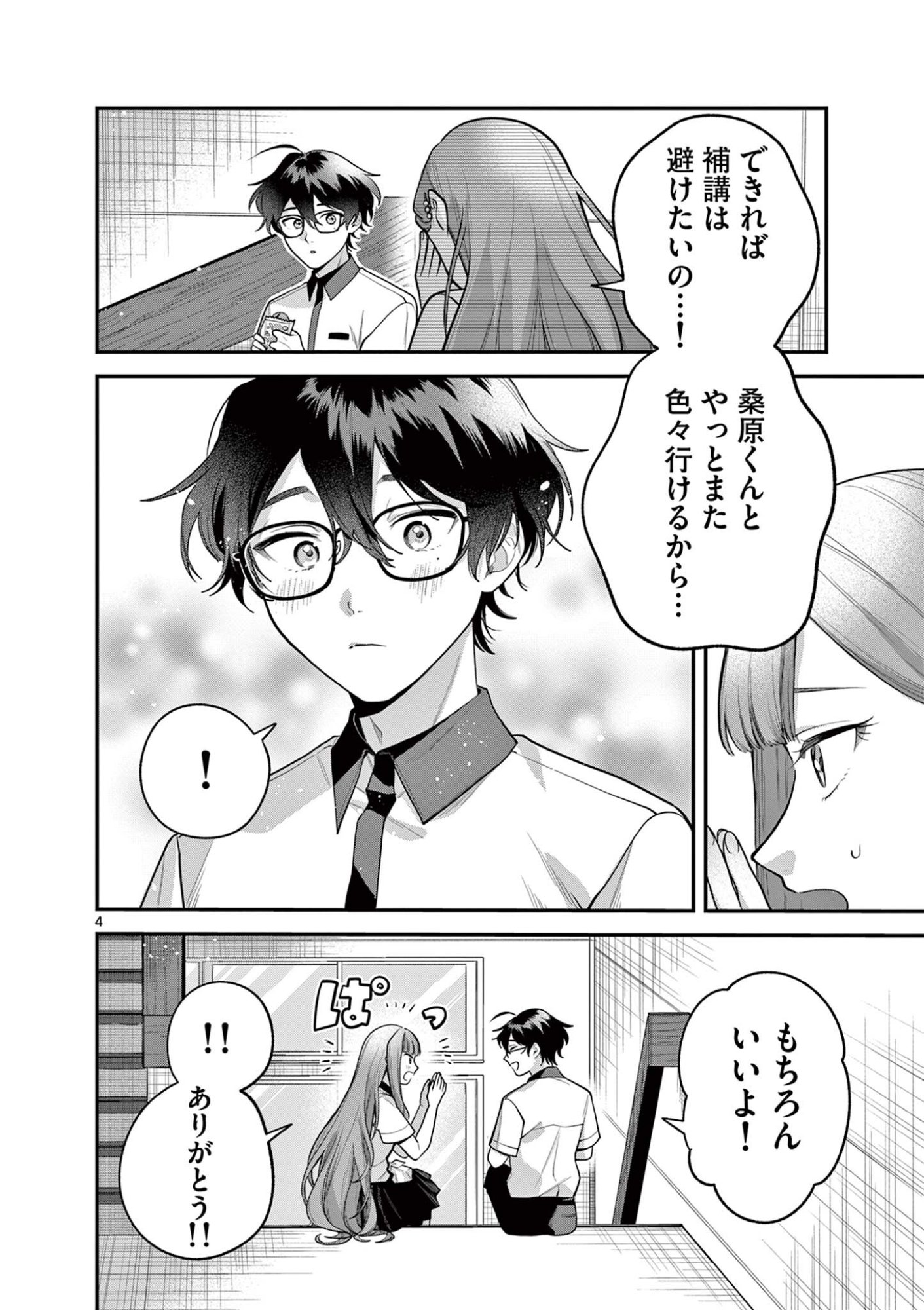 Janome-san wa Hohoemitai! Chapter 12.1 4ページ