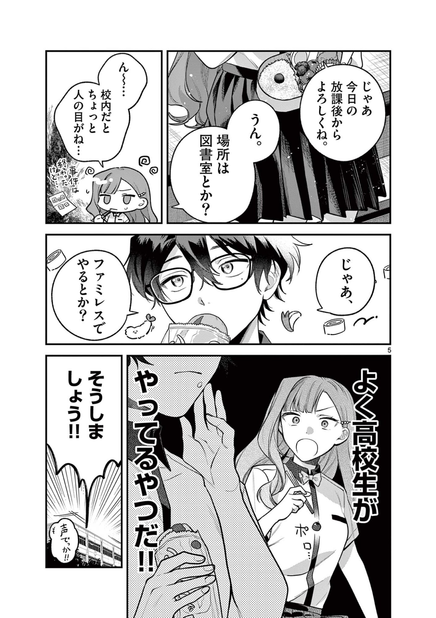 Janome-san wa Hohoemitai! Chapter 12.1 5ページ