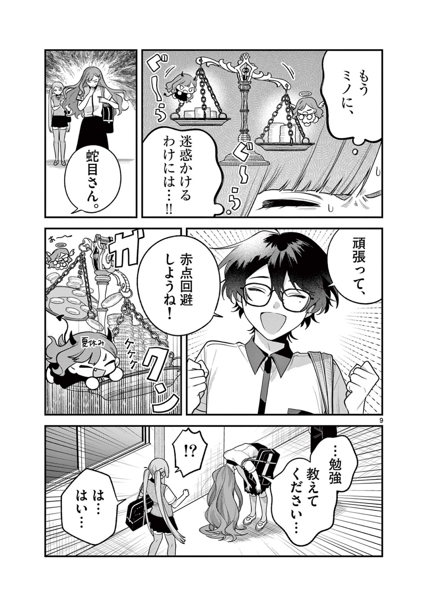 Janome-san wa Hohoemitai! Chapter 12.1 9ページ