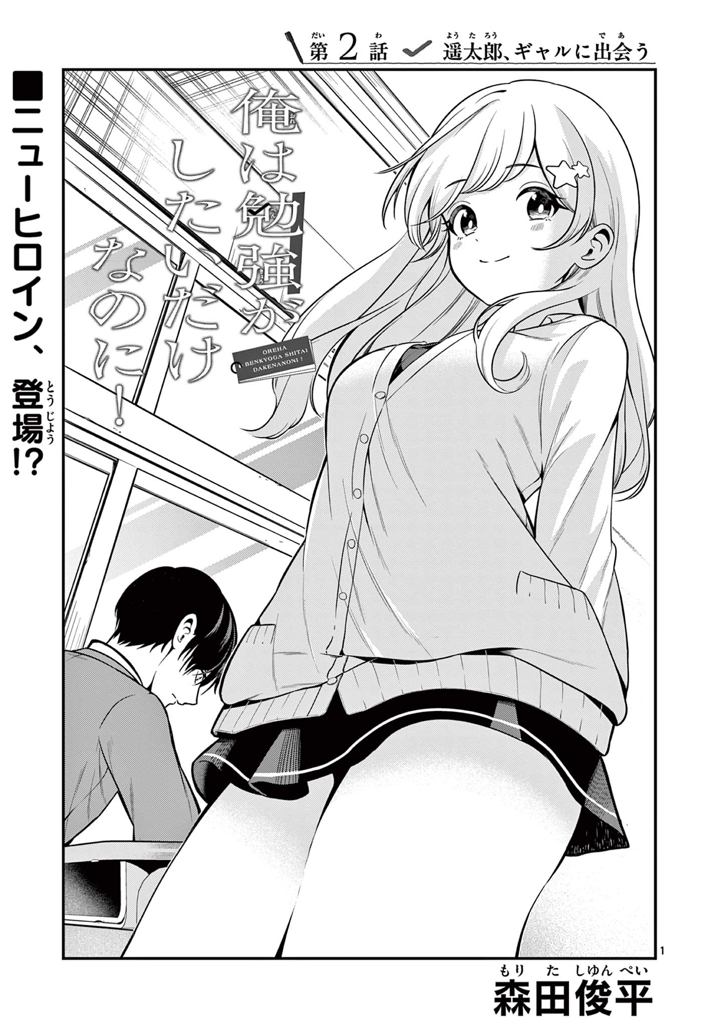 Ore wa Benkyou ga Shitai Dake nanoni! Chapter 2 1ページ