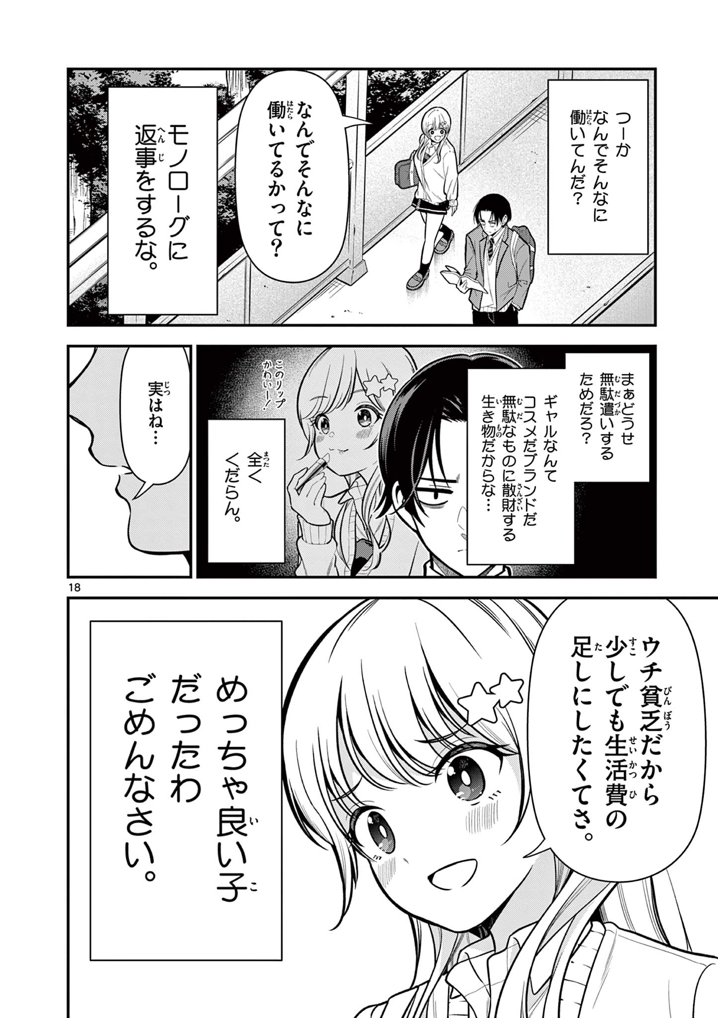 Ore wa Benkyou ga Shitai Dake nanoni! Chapter 2 18ページ