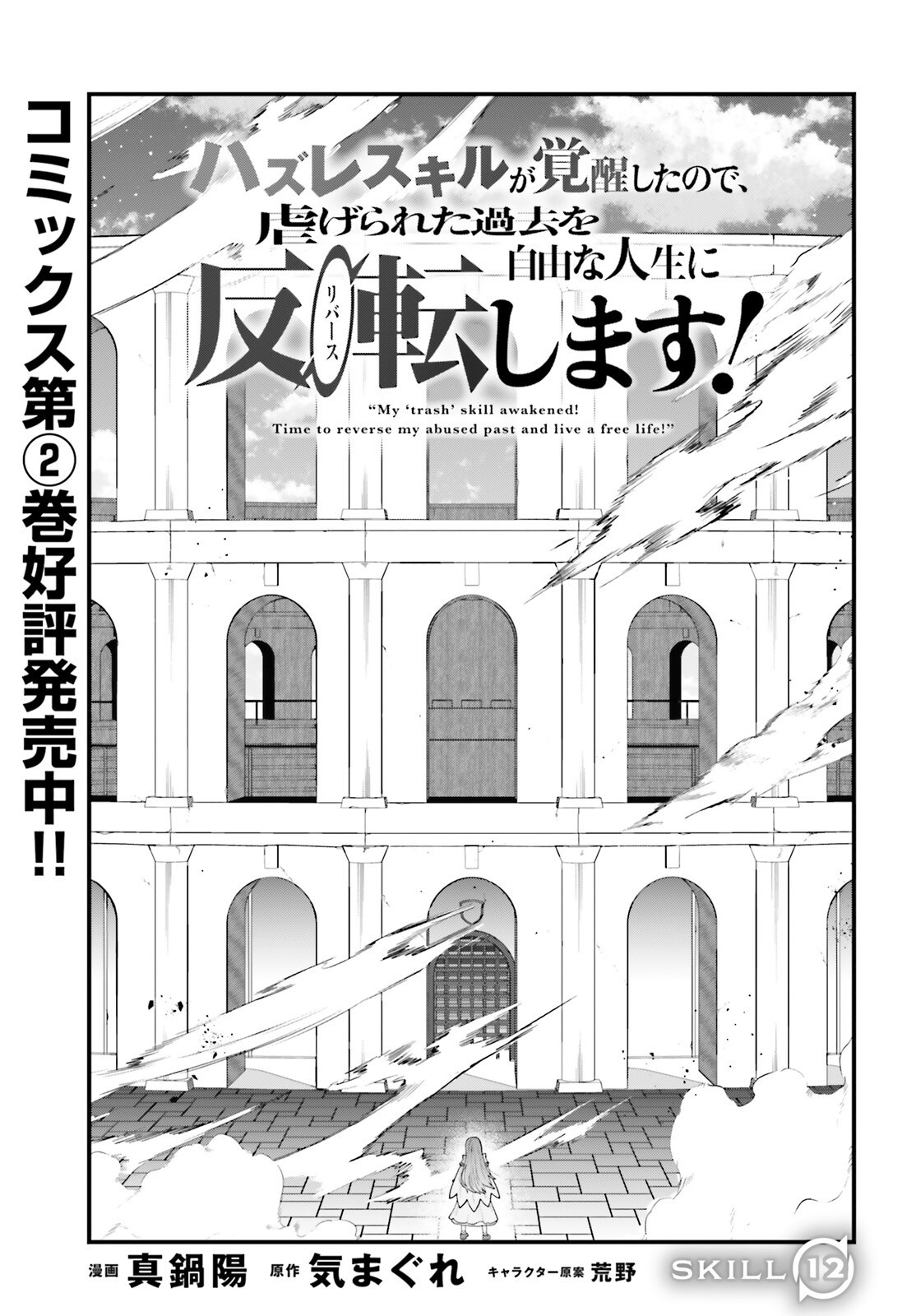 Hazure Skill ga Kakusei Shitanode, Shitagerareta Kako wo Jiyuu na Jinsei ni Hanten Shimasu! Chapter 12 1ページ