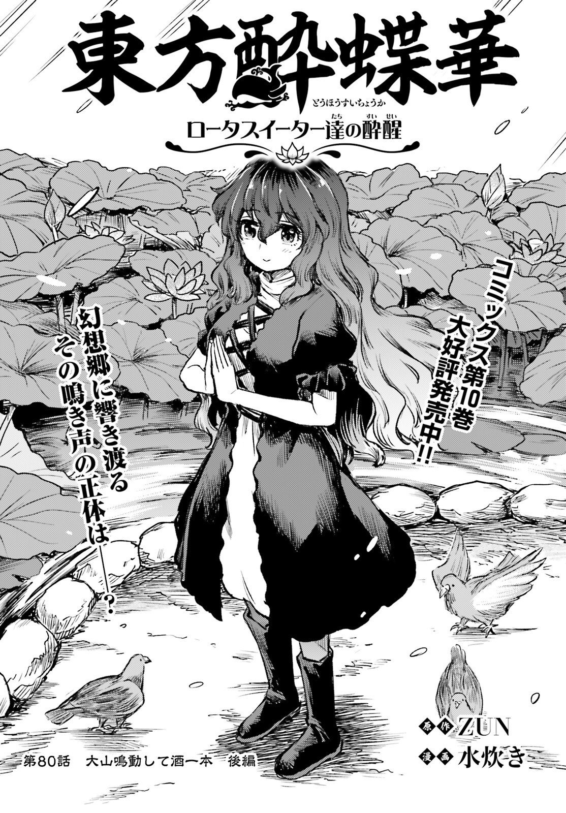Touhou Suichouka - Lotus Eater-tachi no Suisei Chapter 80 1ページ