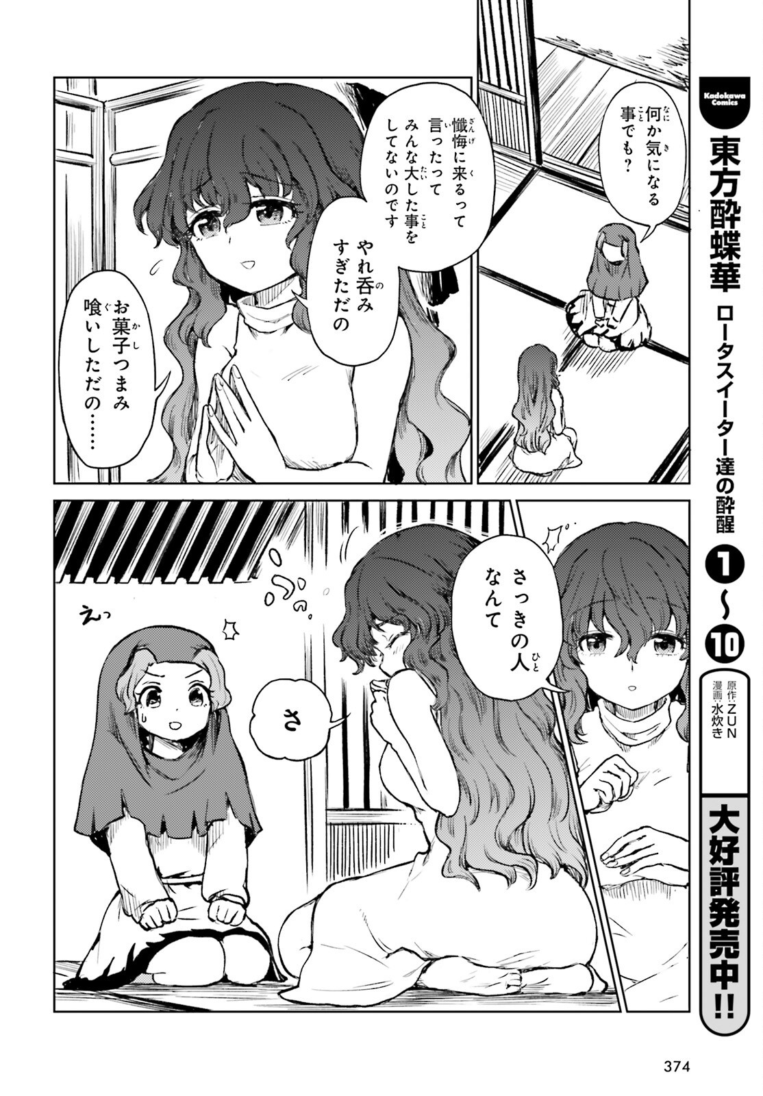 Touhou Suichouka - Lotus Eater-tachi no Suisei Chapter 80 8ページ