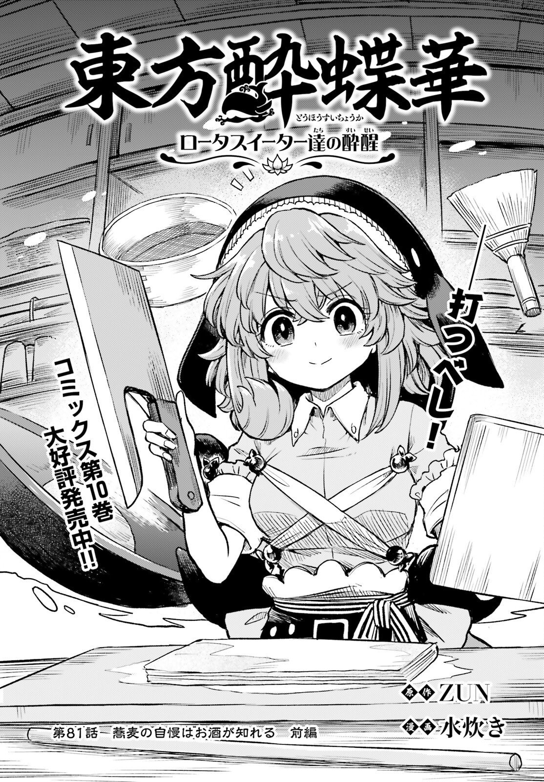 Touhou Suichouka - Lotus Eater-tachi no Suisei Chapter 81 1ページ