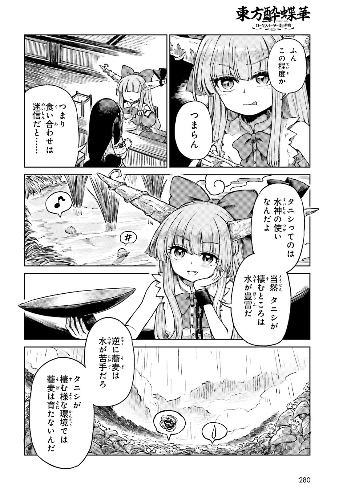 Touhou Suichouka - Lotus Eater-tachi no Suisei Chapter 81 12ページ