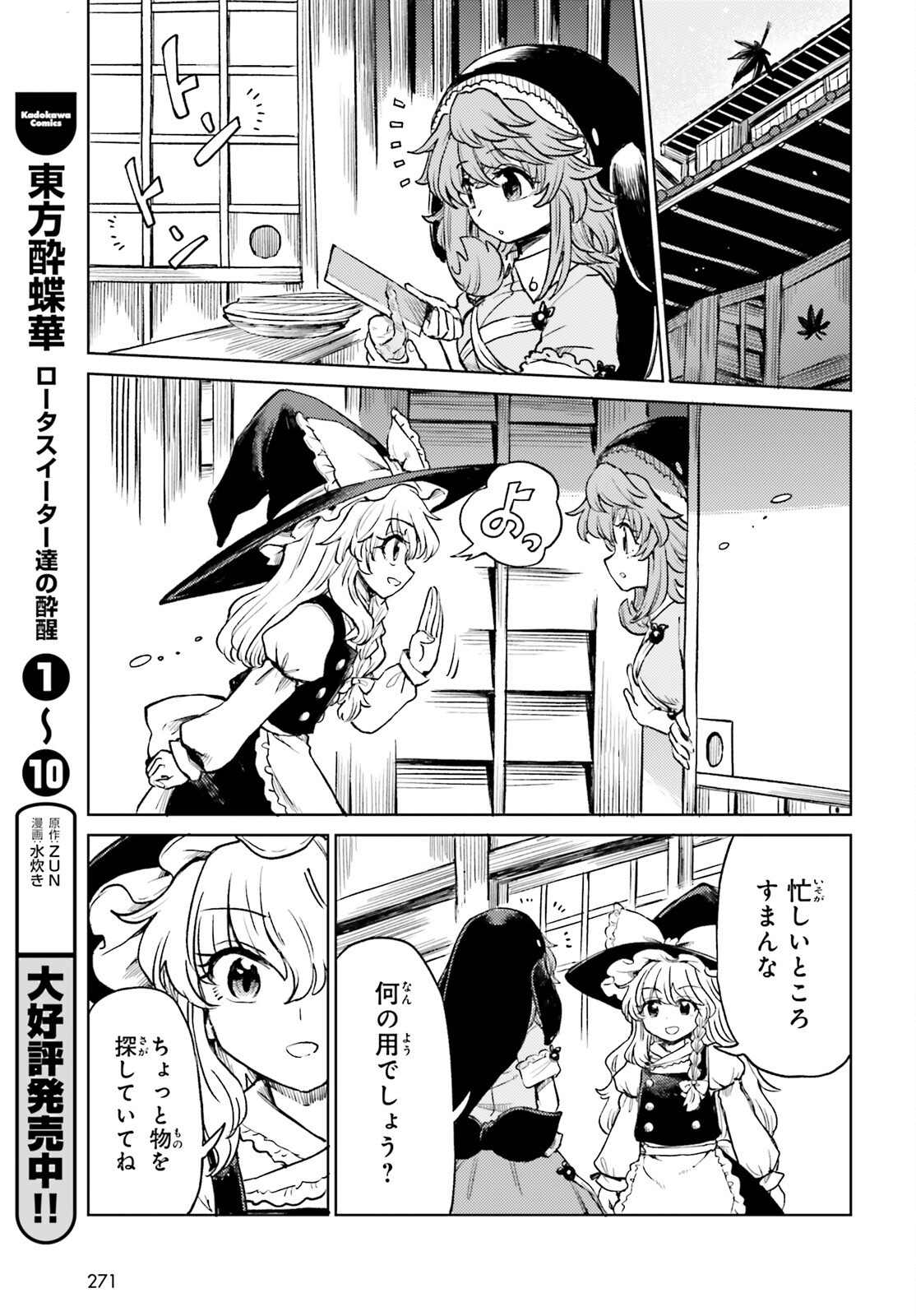 Touhou Suichouka - Lotus Eater-tachi no Suisei Chapter 81 3ページ