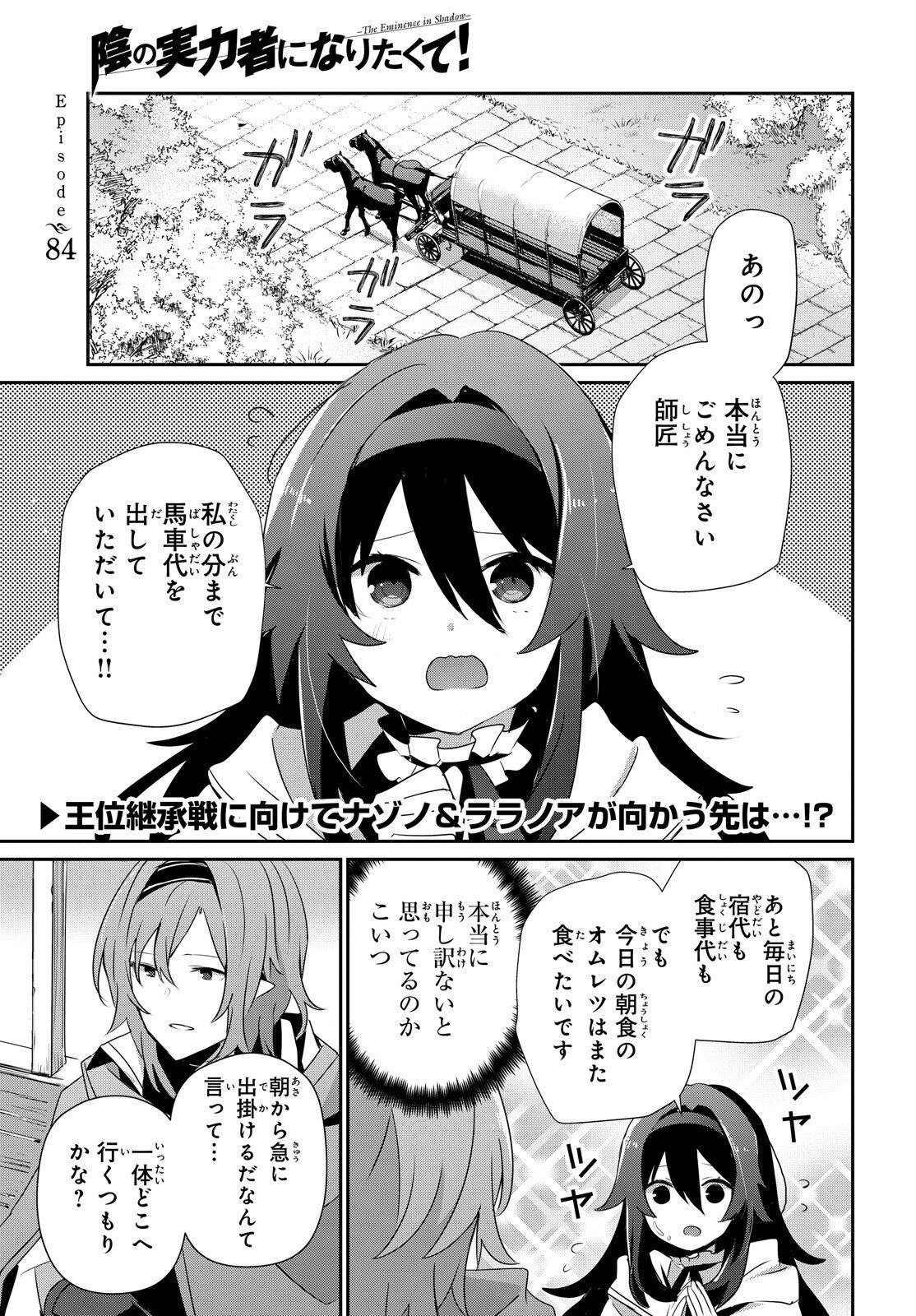 Kage no Jitsuryokusha ni Naritakute Chapter 84 1ページ