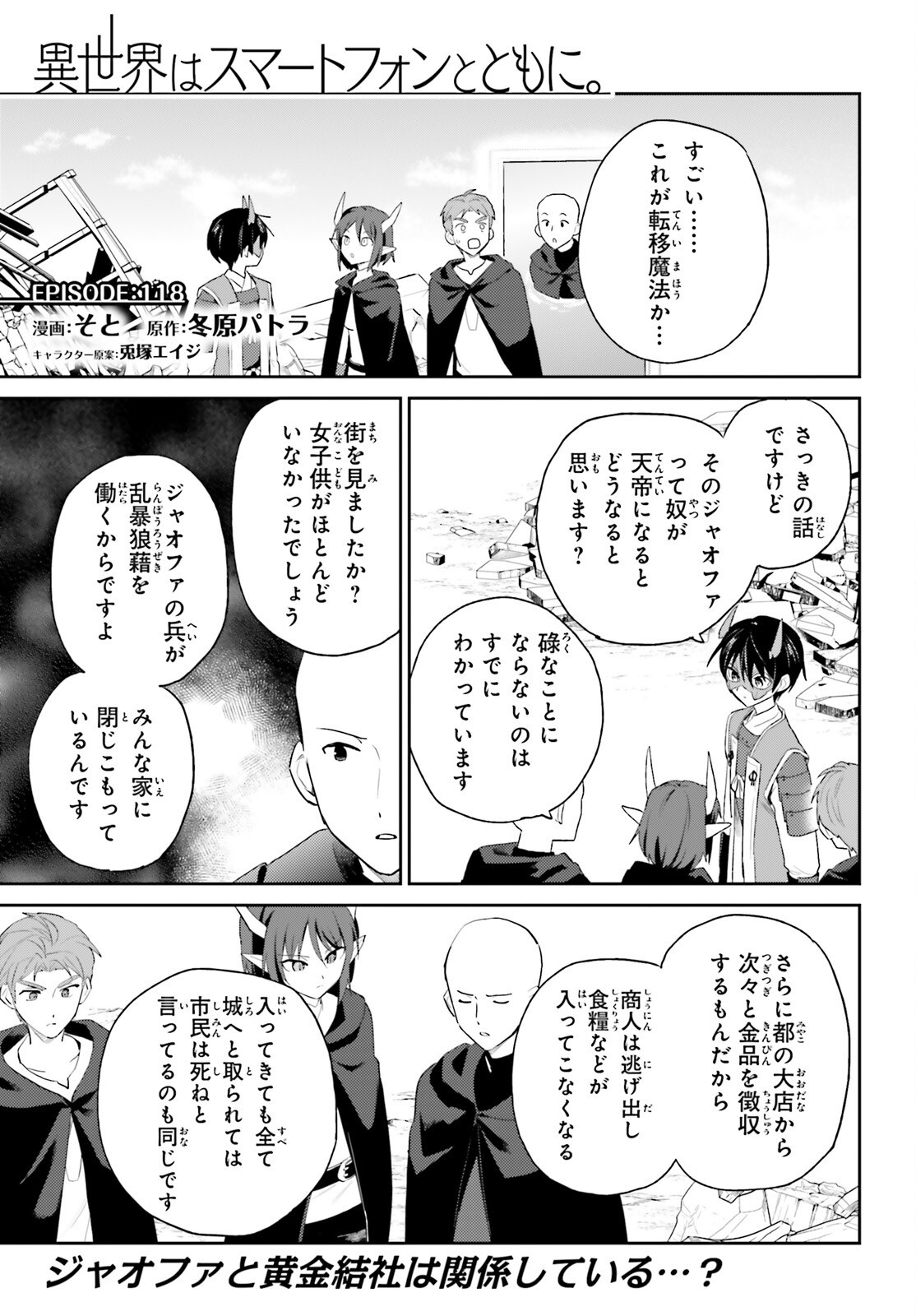 Isekai wa Smartphone to Tomo ni. Chapter 118 1ページ