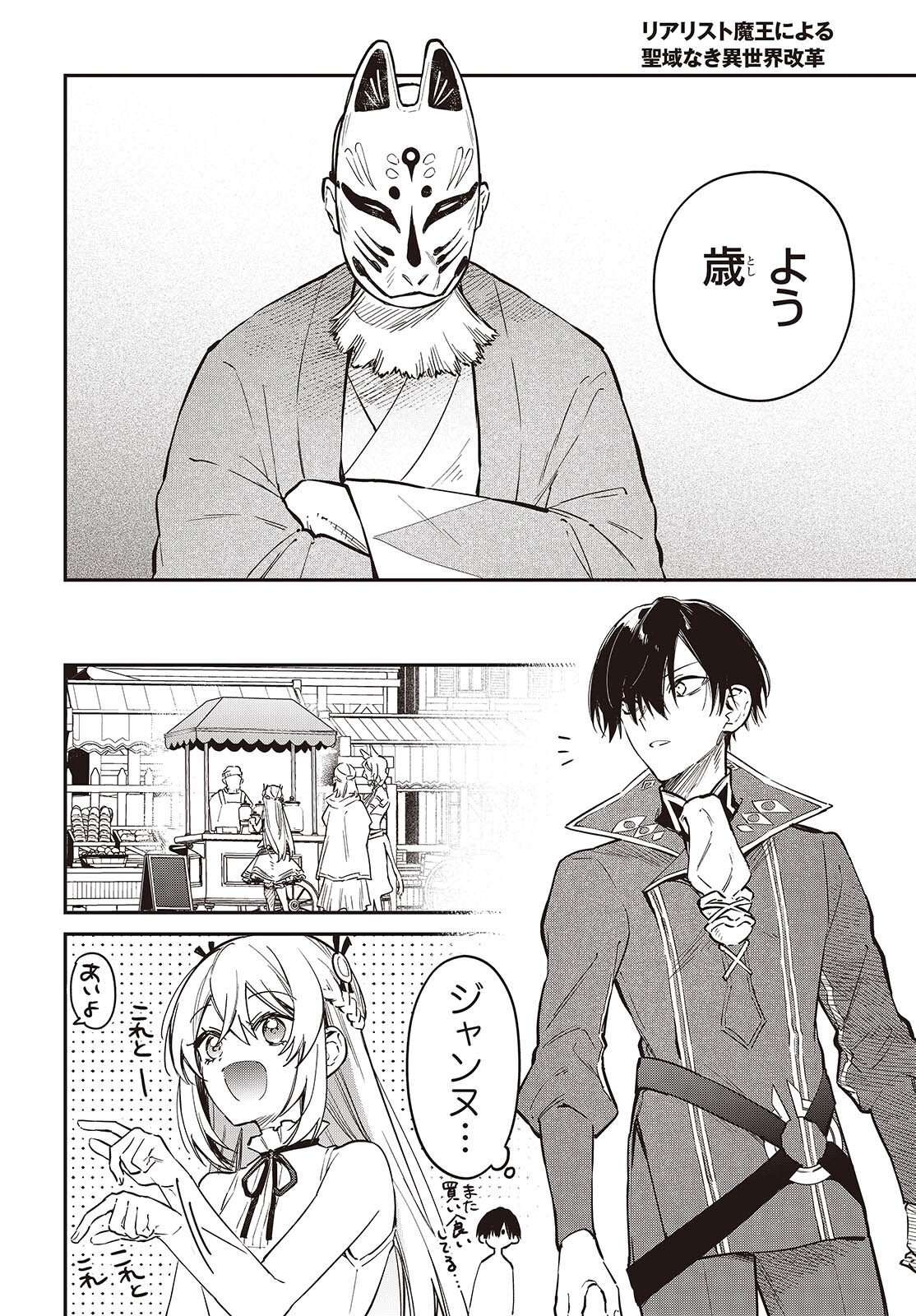 Realist Maou Niyoru Seiiki Naki Isekai Kaikaku Chapter 80 14ページ