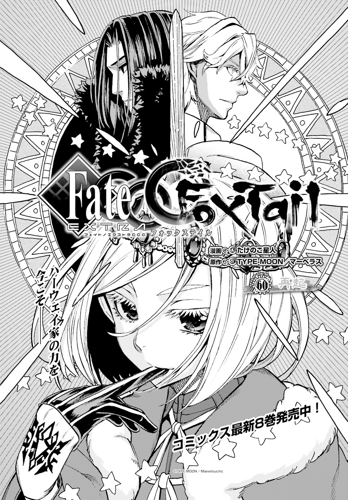 Fate/Extra CCC - Foxtail Chapter 60 1ページ