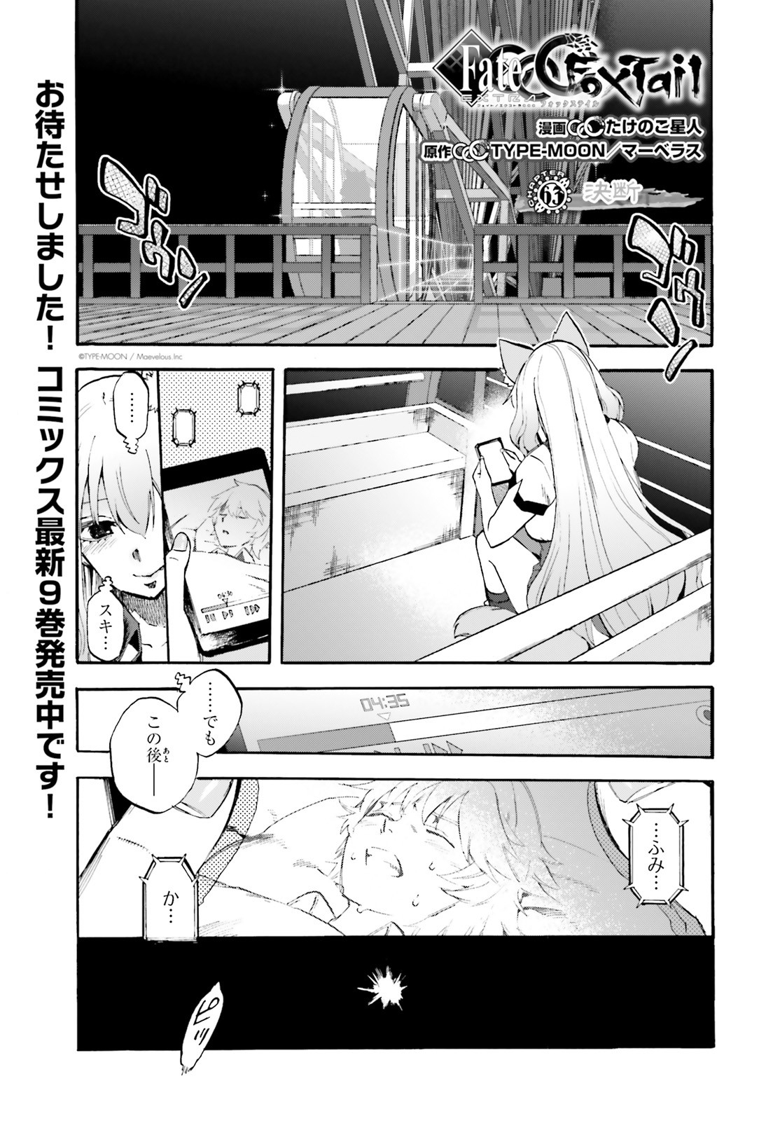 Fate/Extra CCC - Foxtail Chapter 63 1ページ