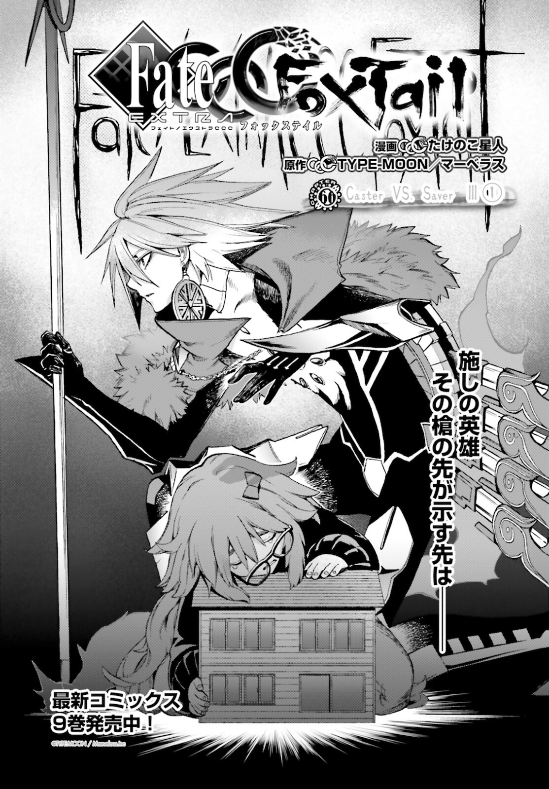 Fate/Extra CCC - Foxtail Chapter 66 5ページ