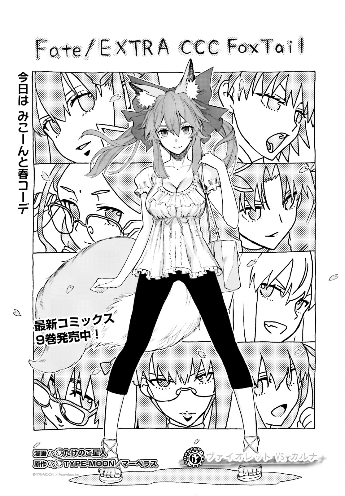Fate/Extra CCC - Foxtail Chapter 67 13ページ
