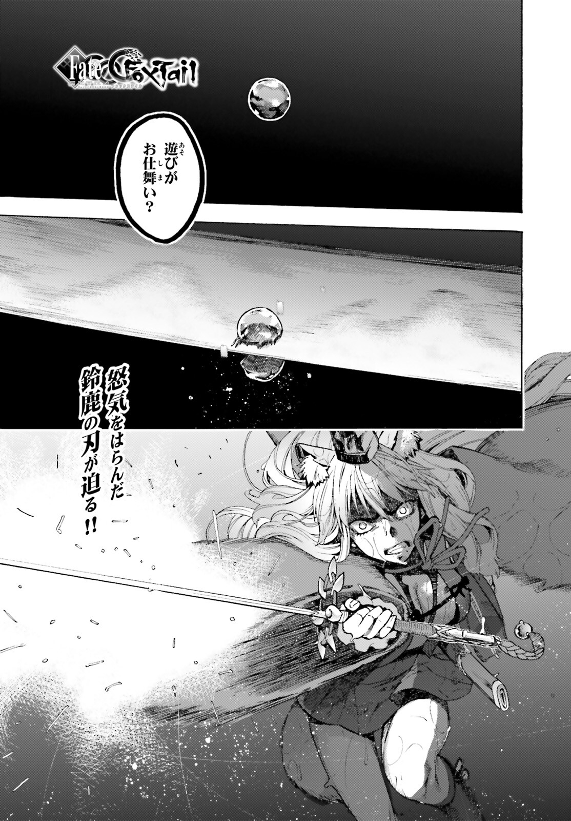 Fate/Extra CCC - Foxtail Chapter 68 1ページ