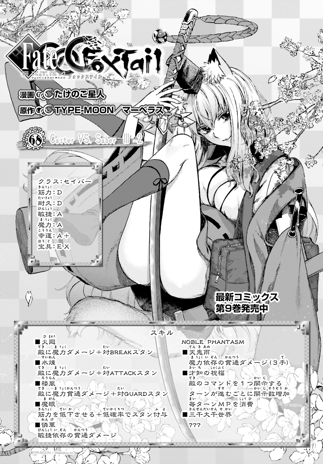 Fate/Extra CCC - Foxtail Chapter 68 3ページ