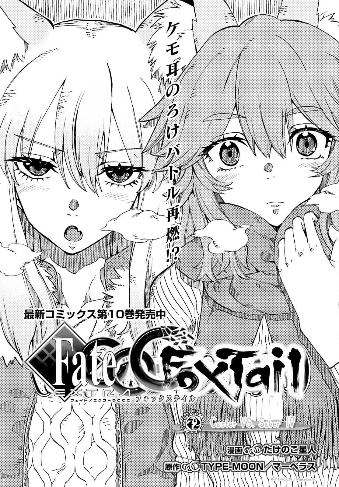Fate/Extra CCC - Foxtail Chapter 72 1ページ