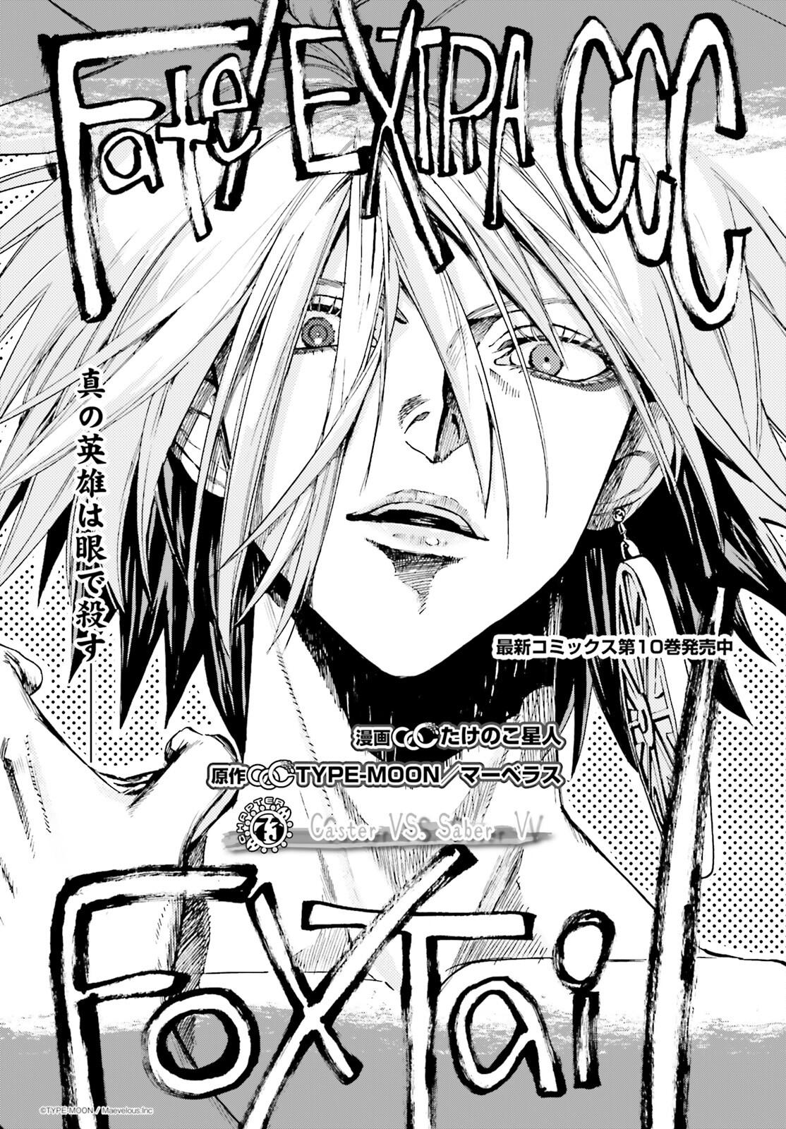 Fate/Extra CCC - Foxtail Chapter 73 1ページ