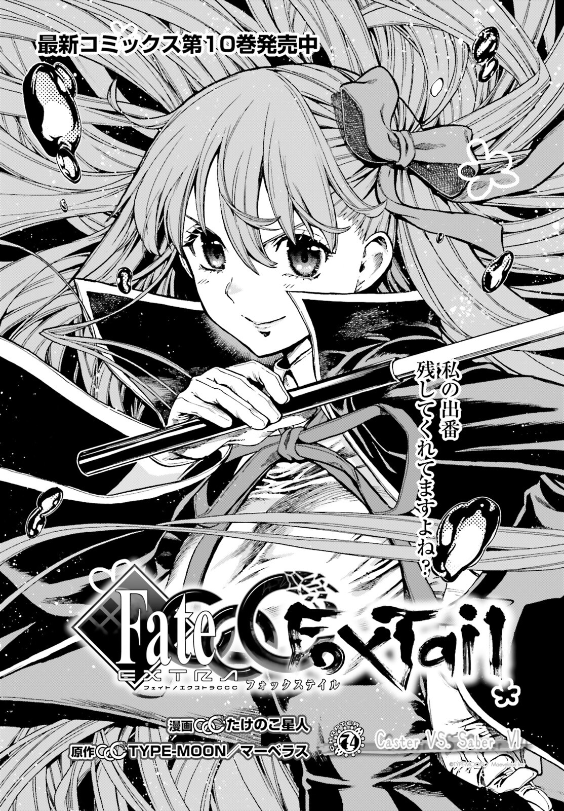 Fate/Extra CCC - Foxtail Chapter 74 2ページ