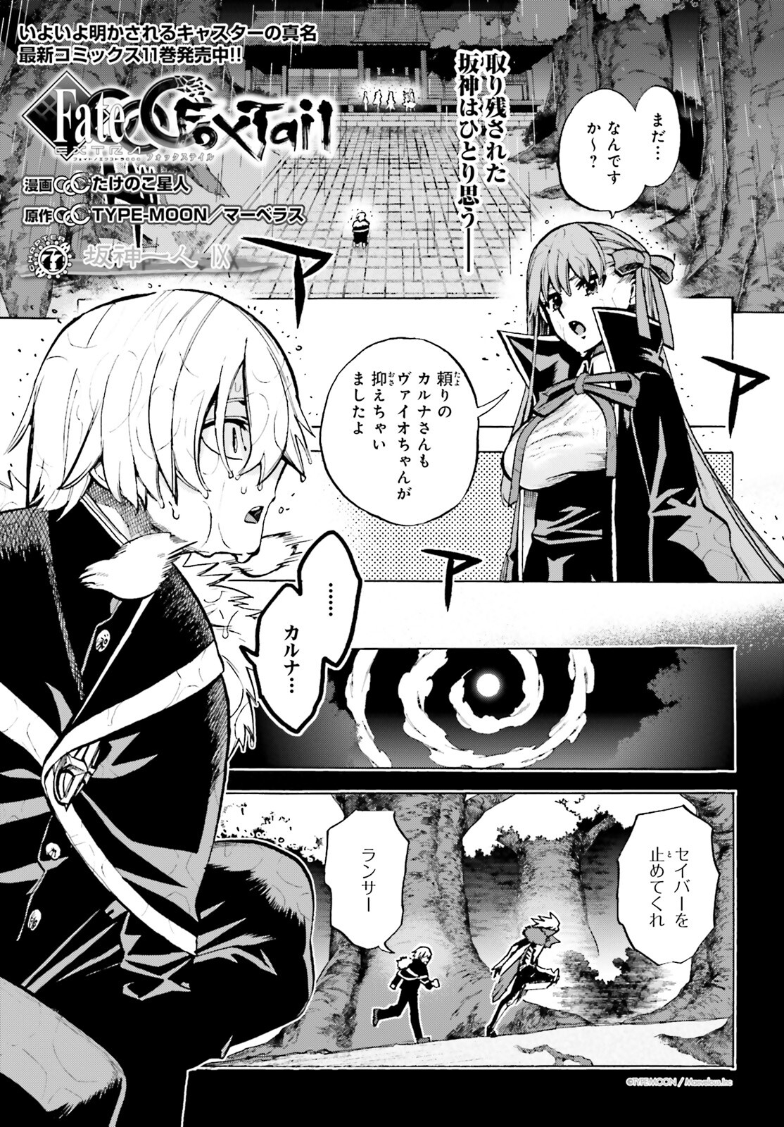 Fate/Extra CCC - Foxtail Chapter 77 1ページ