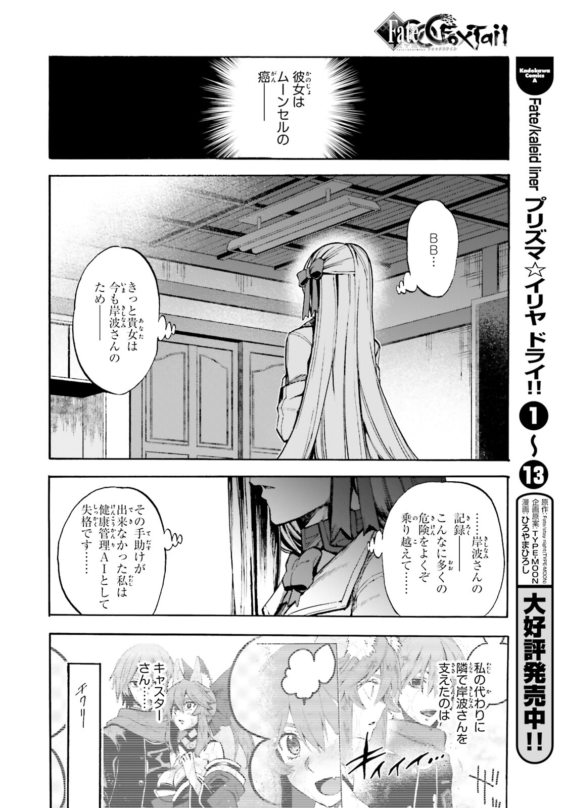 Fate/Extra CCC - Foxtail Chapter 80 22ページ