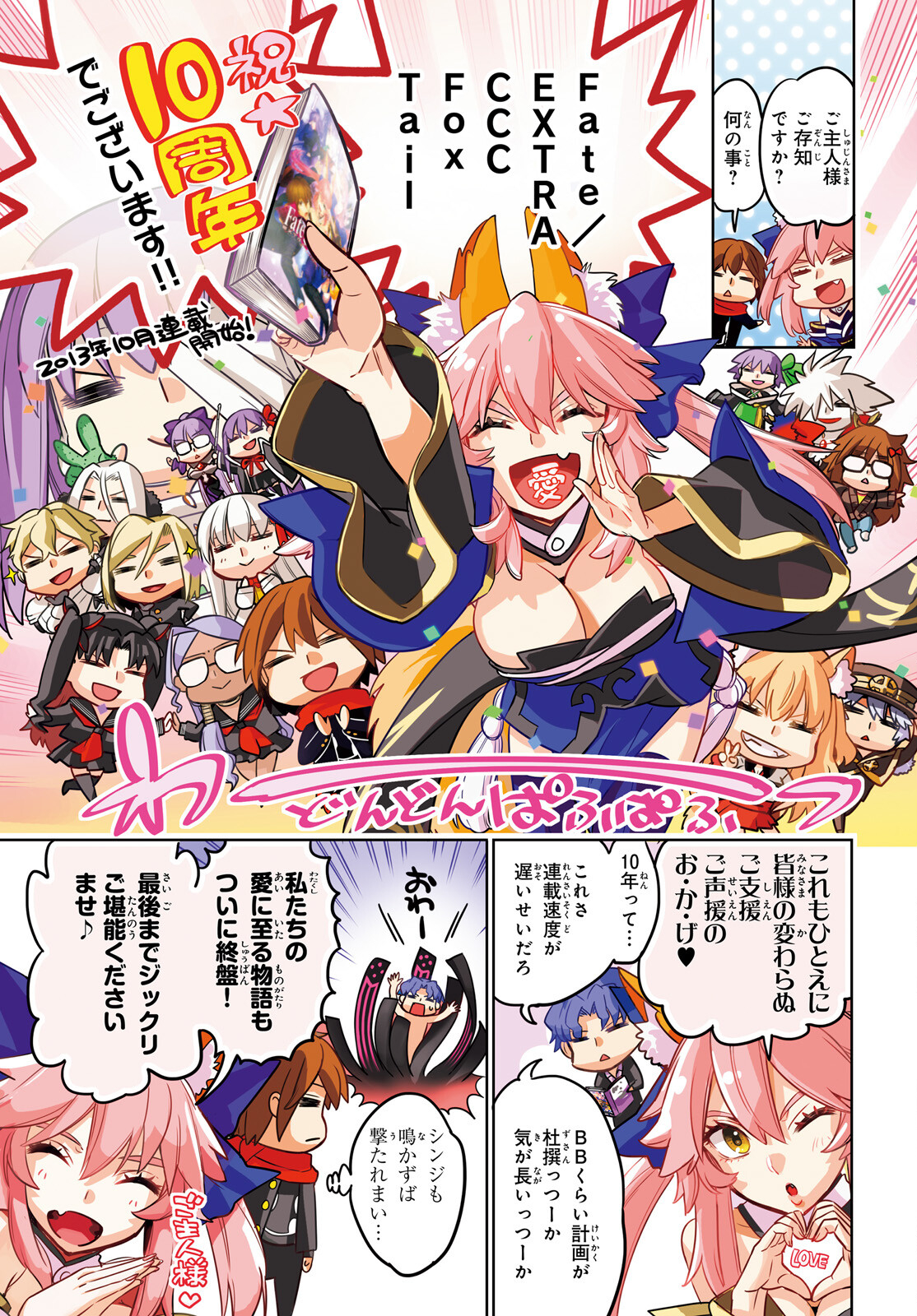 Fate/Extra CCC - Foxtail Chapter 82 1ページ
