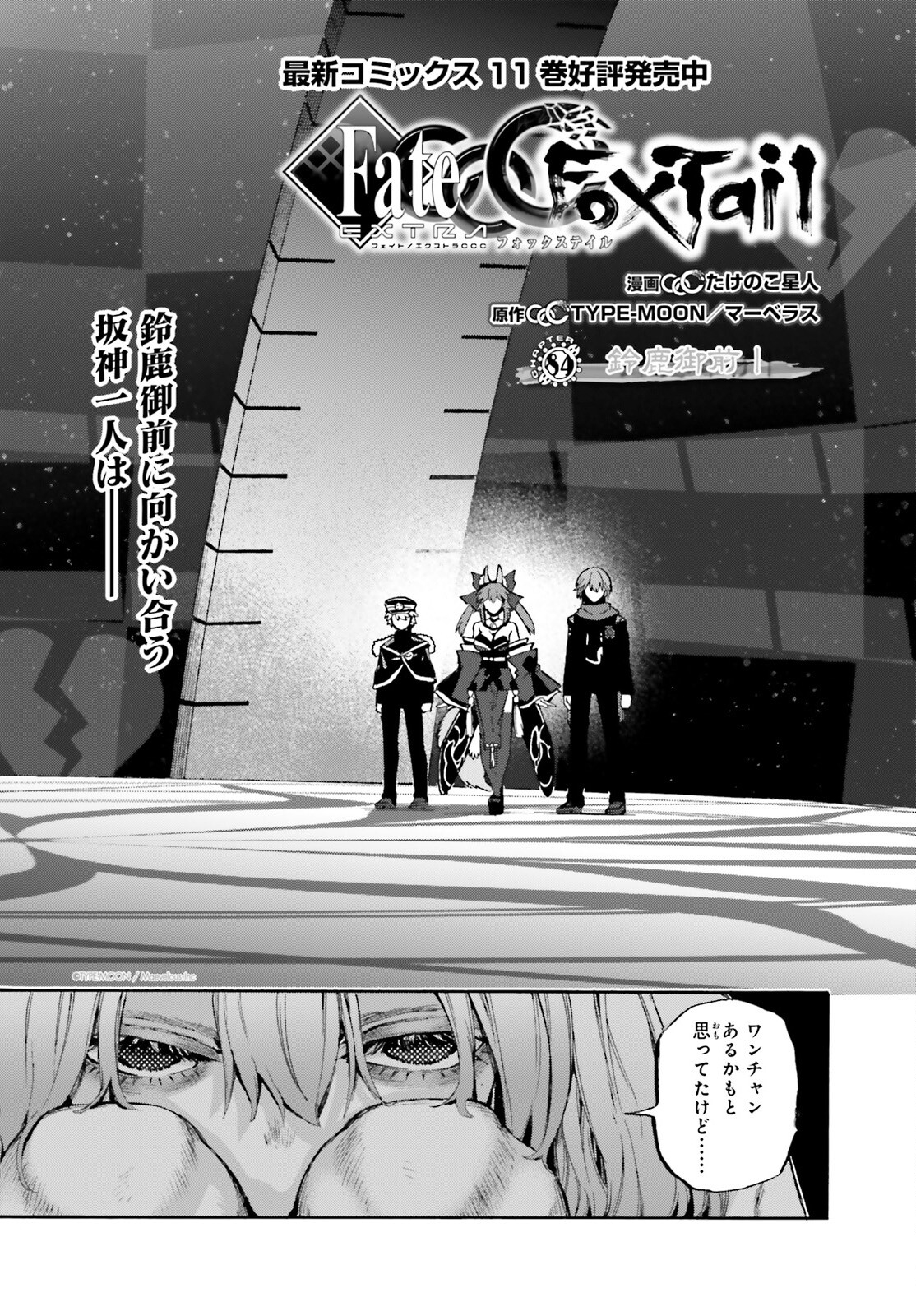 Fate/Extra CCC - Foxtail Chapter 84 2ページ
