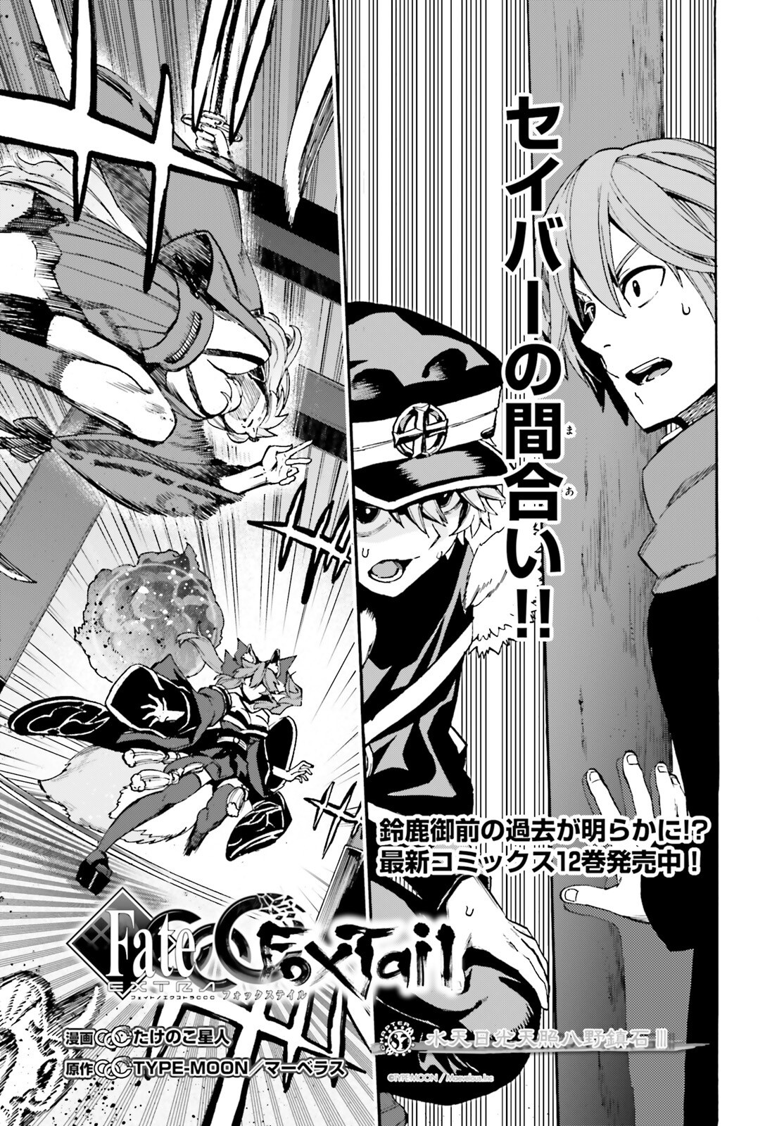Fate/Extra CCC - Foxtail Chapter 87 1ページ