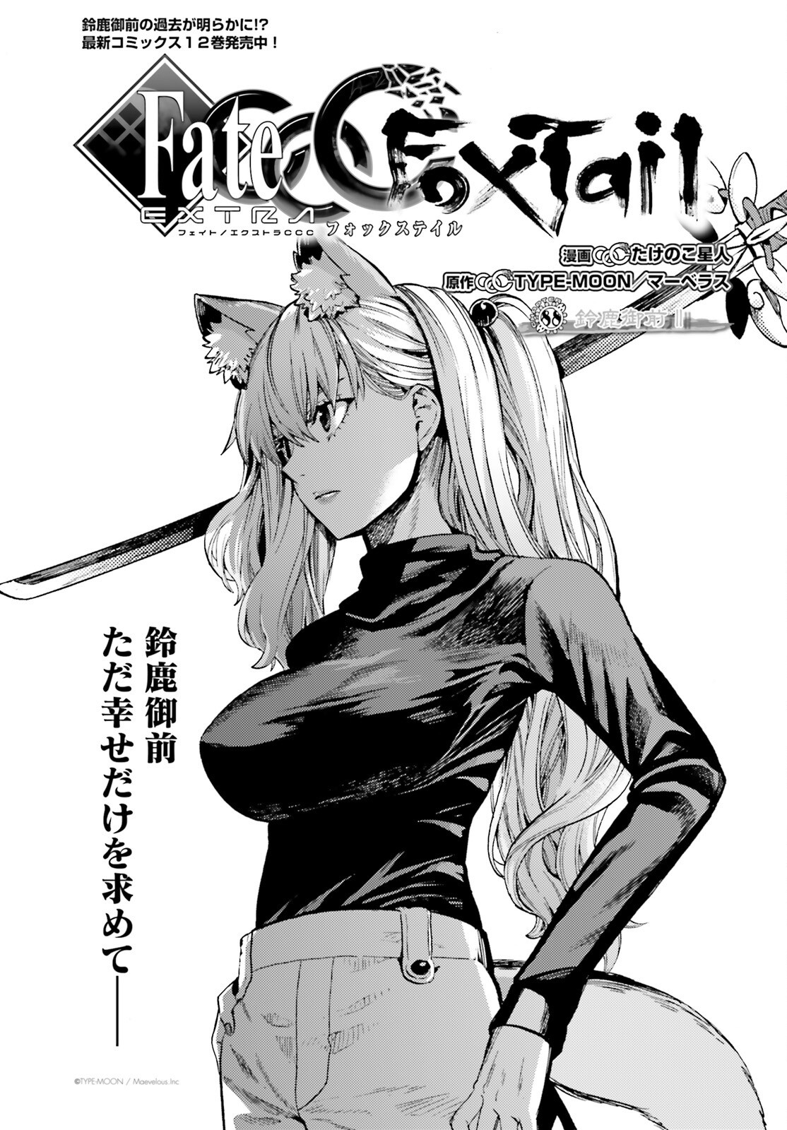 Fate/Extra CCC - Foxtail Chapter 88 1ページ