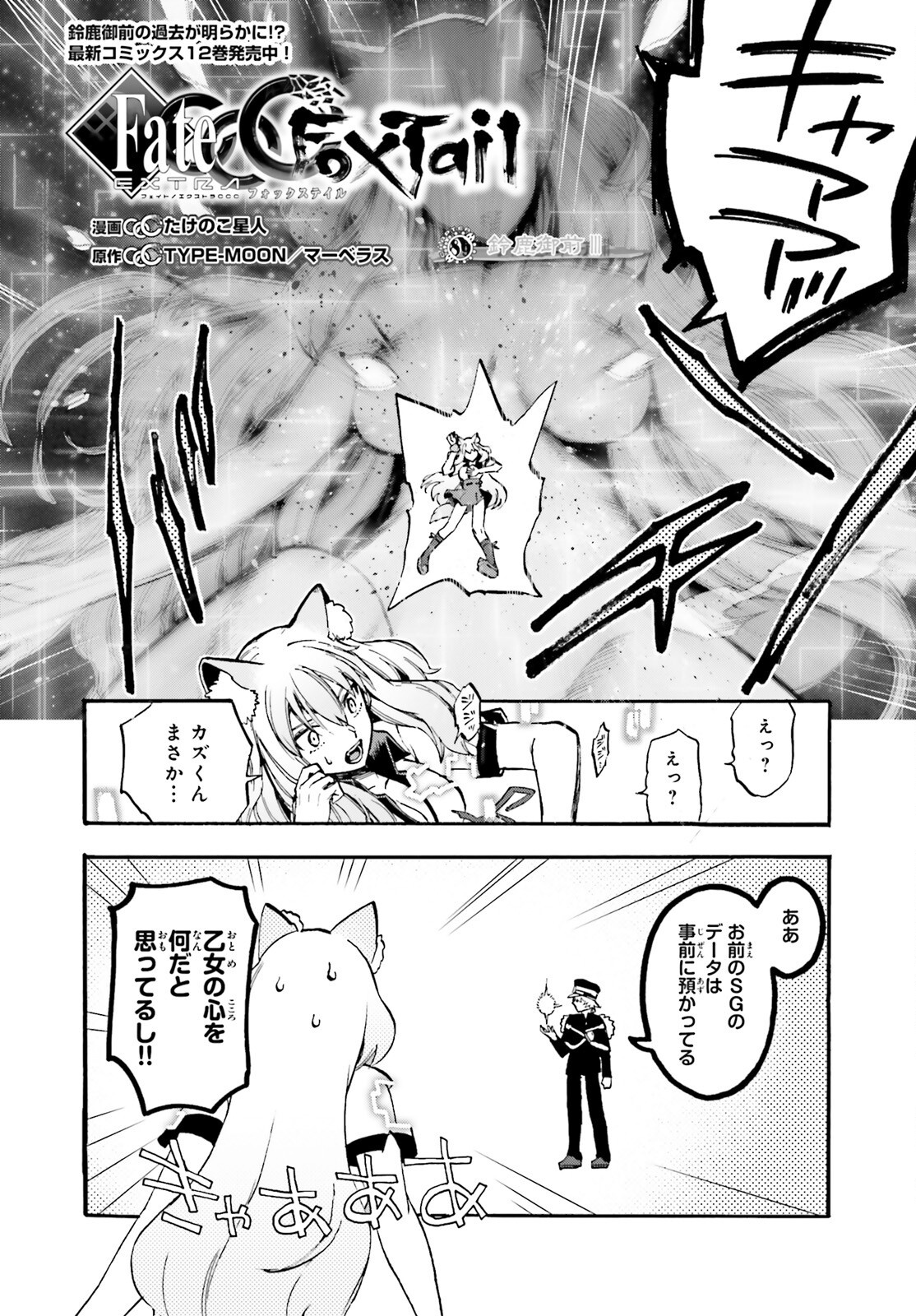 Fate/Extra CCC - Foxtail Chapter 89 2ページ