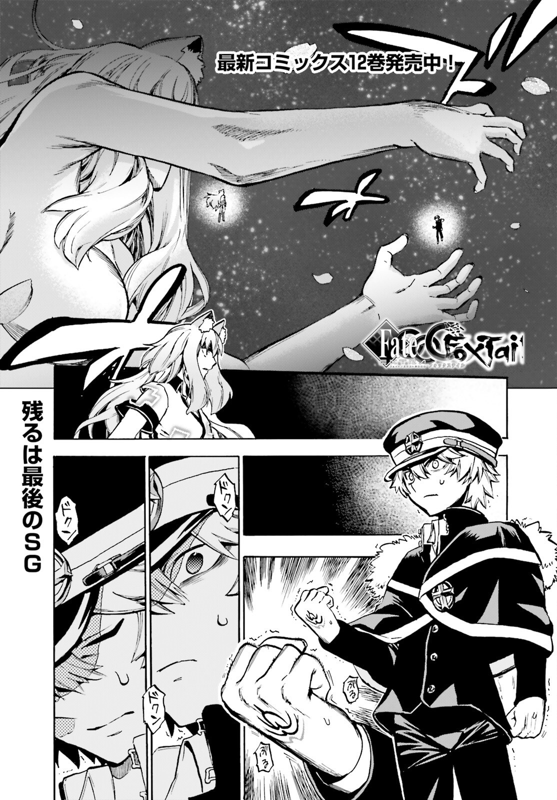 Fate/Extra CCC - Foxtail Chapter 90 1ページ
