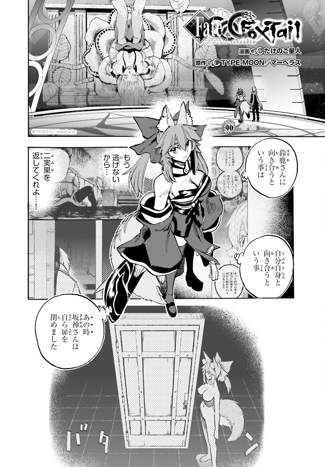 Fate/Extra CCC - Foxtail Chapter 90 2ページ