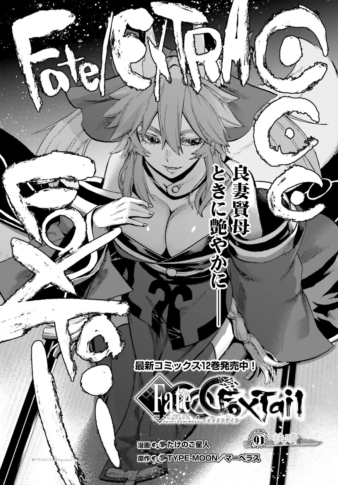Fate/Extra CCC - Foxtail Chapter 91 1ページ