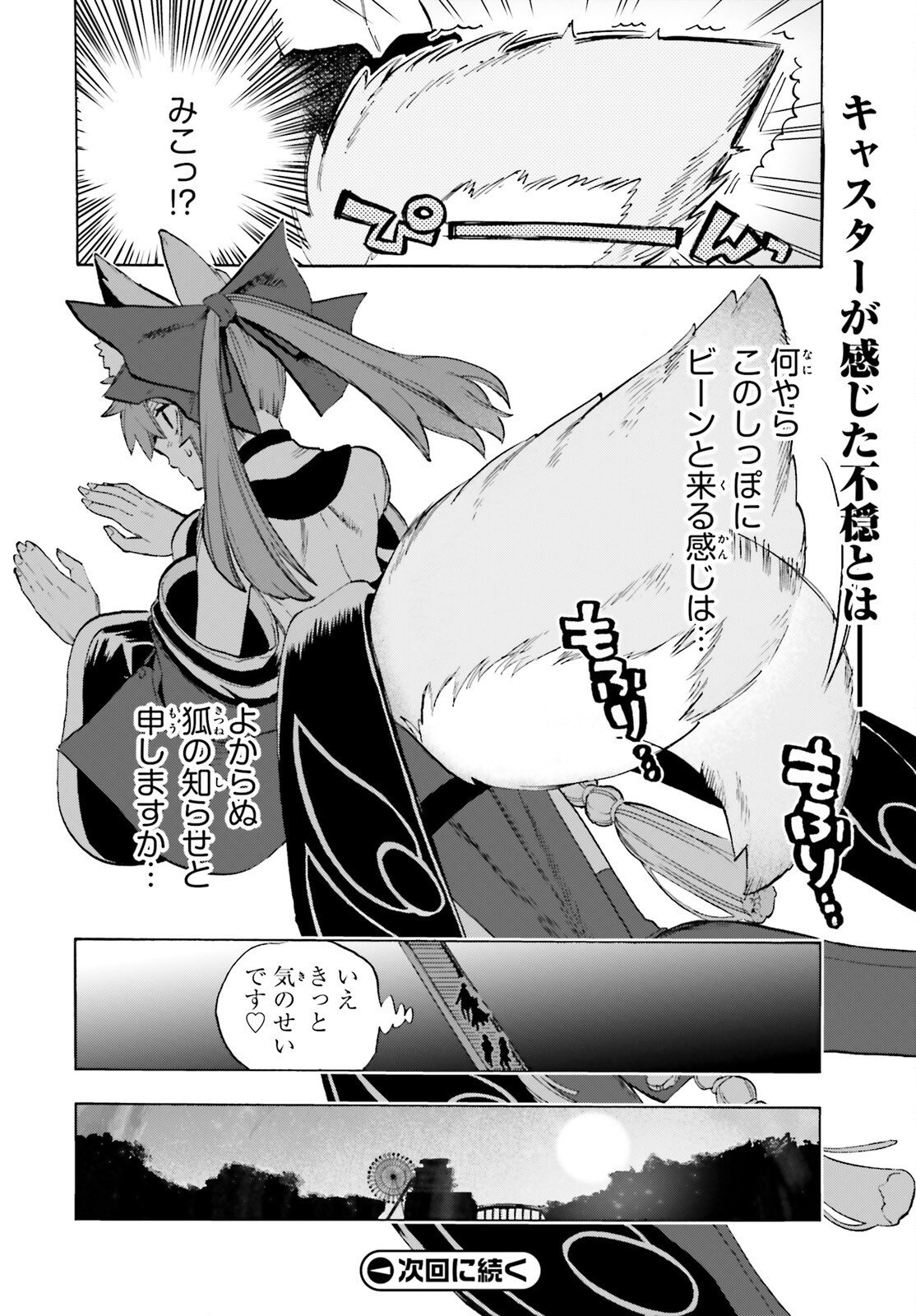 Fate/Extra CCC - Foxtail Chapter 92 12ページ