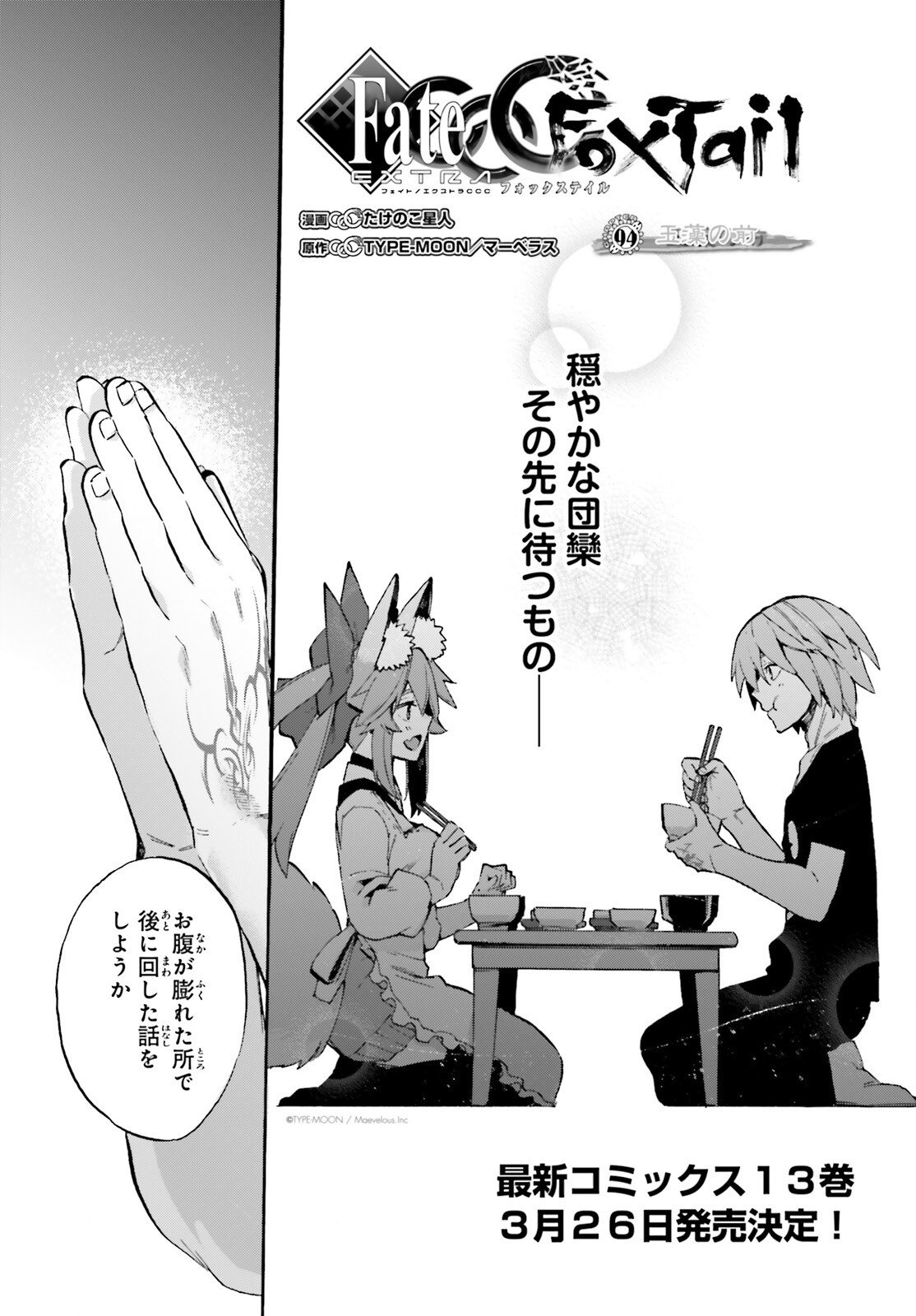 Fate/Extra CCC - Foxtail Chapter 94 1ページ