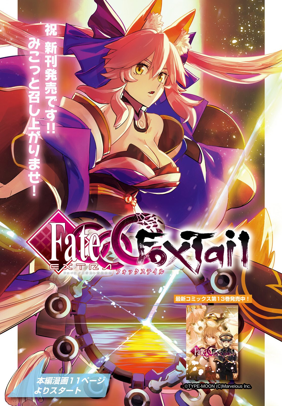 Fate/Extra CCC - Foxtail Chapter 95 1ページ