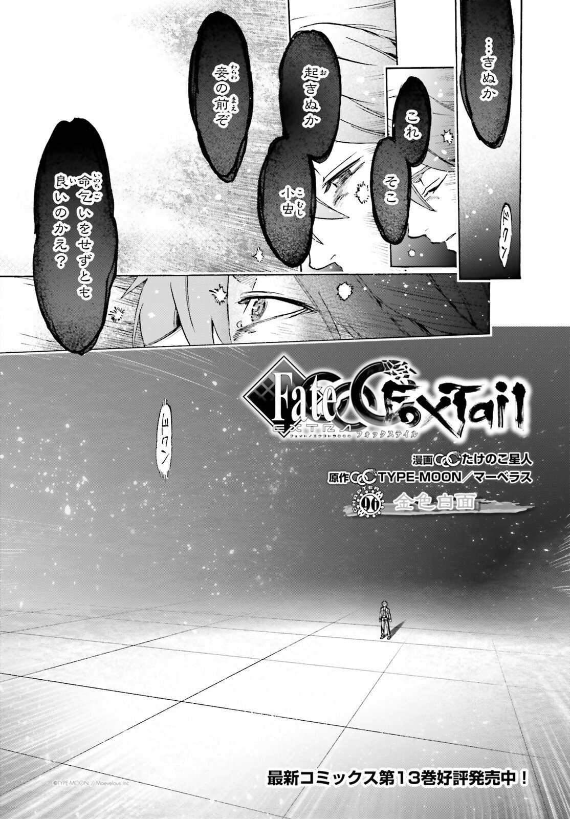 Fate/Extra CCC - Foxtail Chapter 96 1ページ