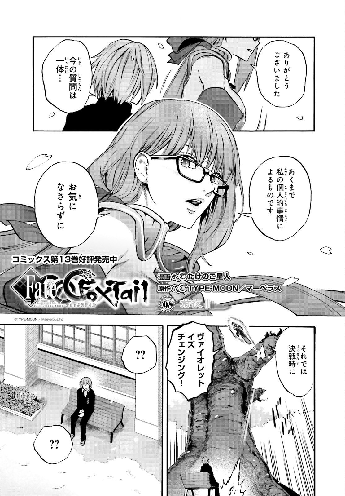 Fate/Extra CCC - Foxtail Chapter 98.2 1ページ