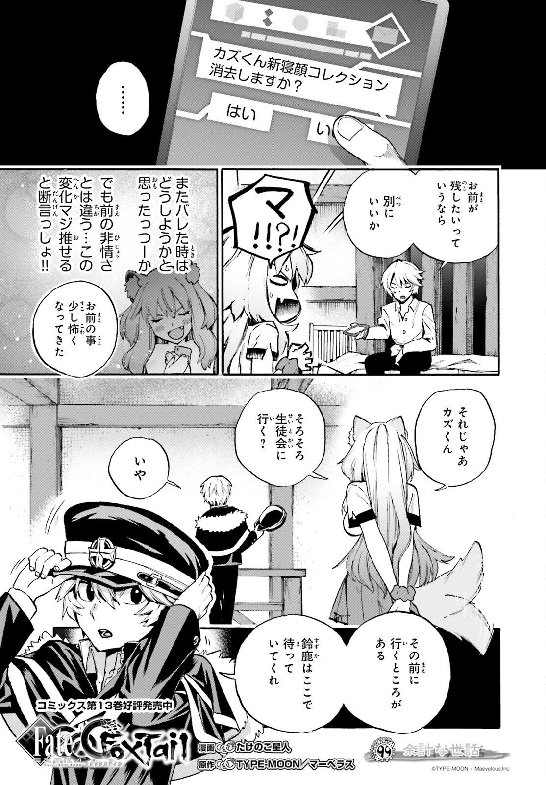 Fate/Extra CCC - Foxtail Chapter 99 1ページ